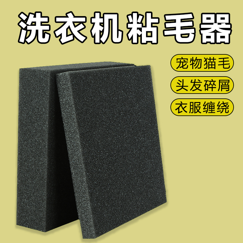 米乐奇洗衣机粘毛器宠物毛絮吸附