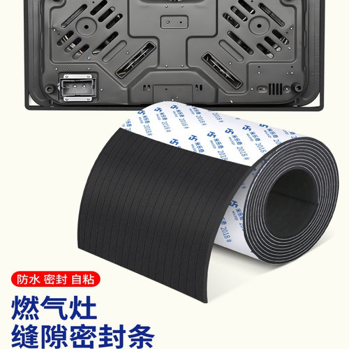 米乐奇厨房燃气灶缝隙密封条