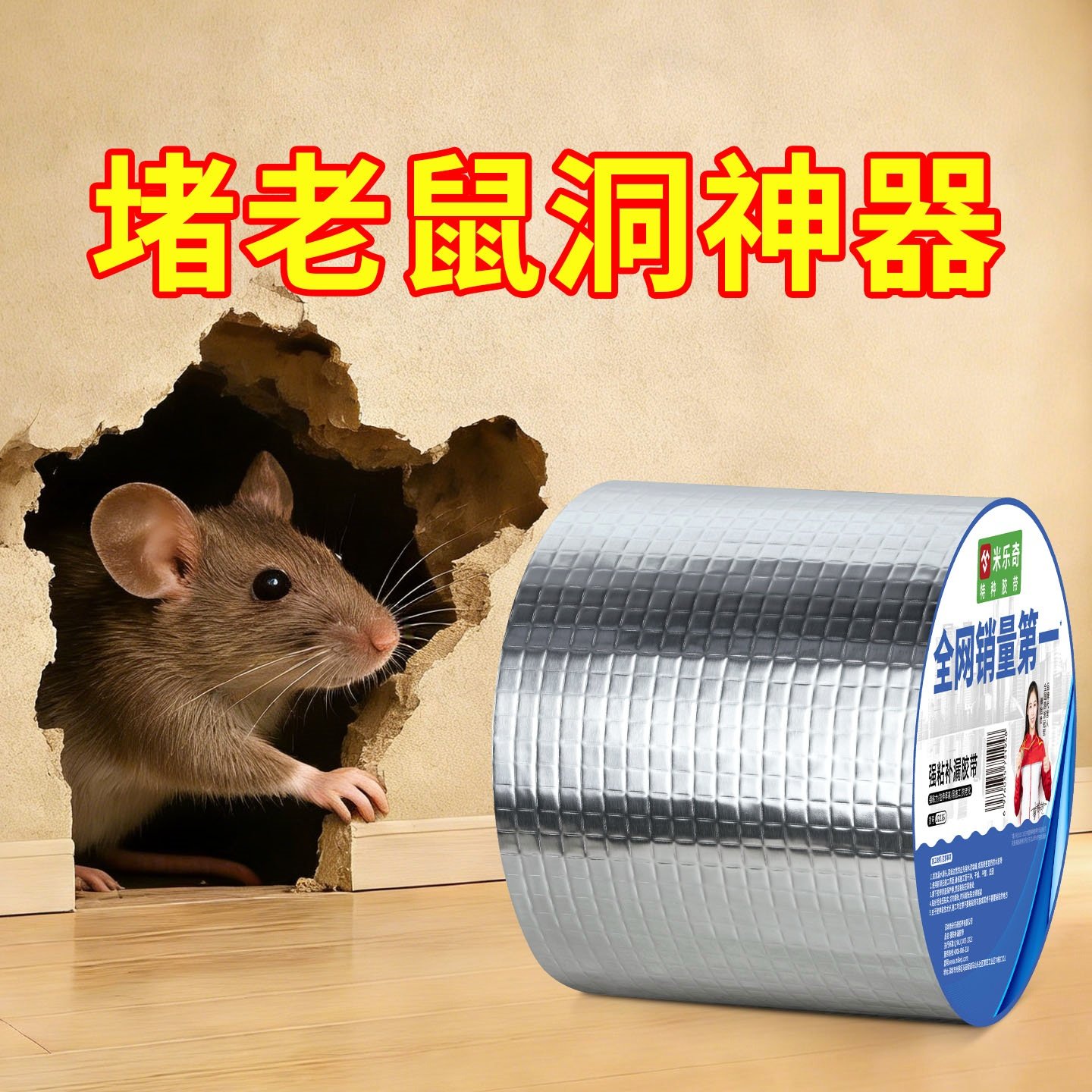 老鼠洞封堵口墙贴厨房天花板墙缝修补封死贴防耗子咬窟窿填塞材料,基础建材,防水补漏用品,淘宝优惠券,粉丝福利购,淘宝优惠卷