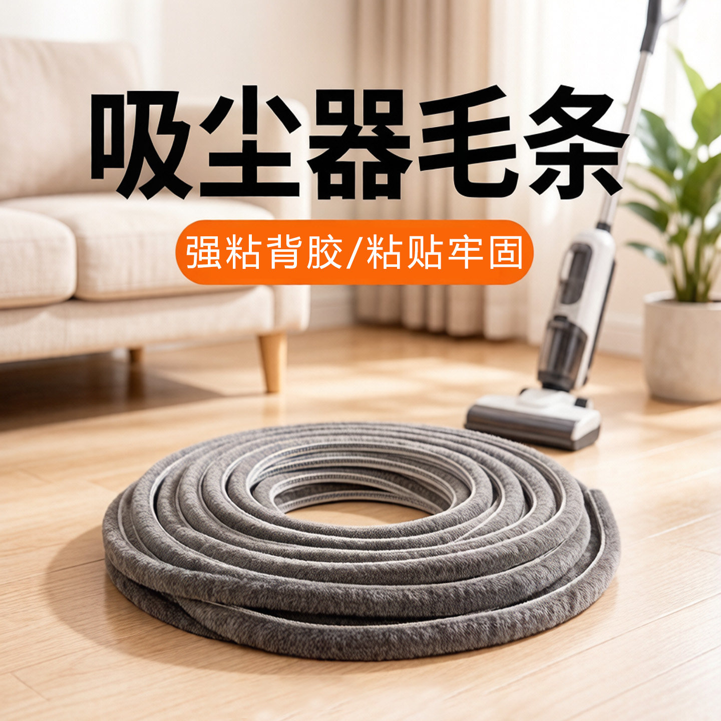 吸尘器软绒毛条吸头配件可替换毛边条地刷底部绒条背胶自粘毛刷条