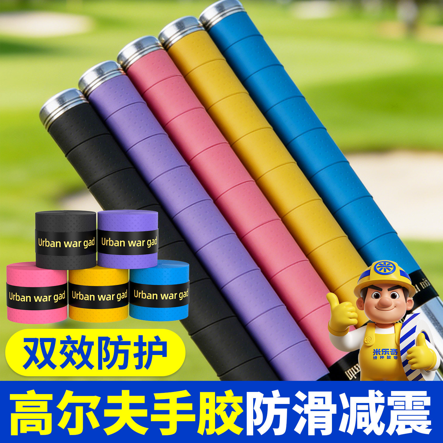 米乐奇高尔夫球杆手胶图片