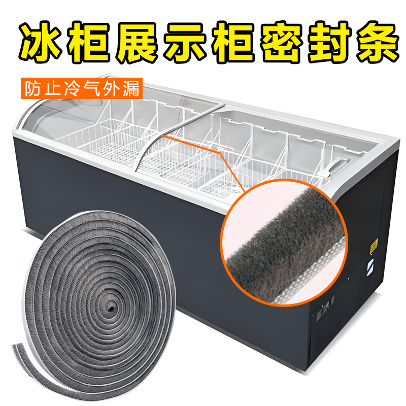 冰柜密封条自粘毛条卧式冷柜玻璃推拉门盖板防冷气外漏胶条冷藏保鲜柜雪糕柜冒菜柜门缝隙填充堵缝封闭毛刷条