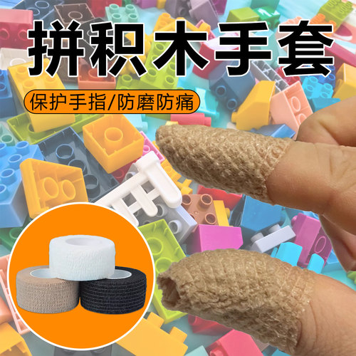 华天腾儿童拼积木手指保护套