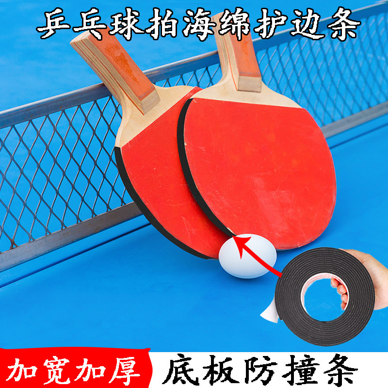 乒乓球拍海绵胶条护边防碰防撞条图片