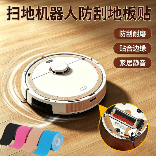 米乐奇扫地机器人防刮地板保护贴