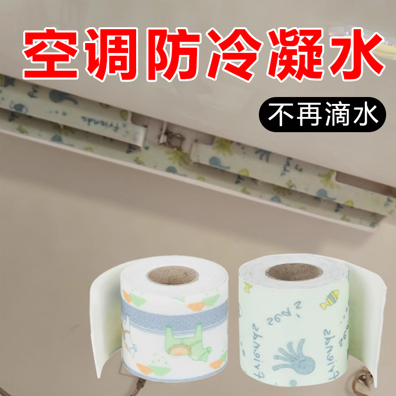 米乐奇空调出风口吸水条防滴水棉