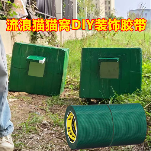 米乐奇流浪猫防雨躲避窝贴饰胶带