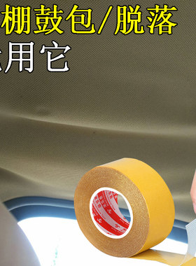 汽车内饰顶棚布脱落修复布基胶带