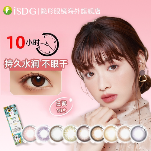 日本进口isdg美瞳日抛10片直径女混血隐形眼镜官网旗舰店