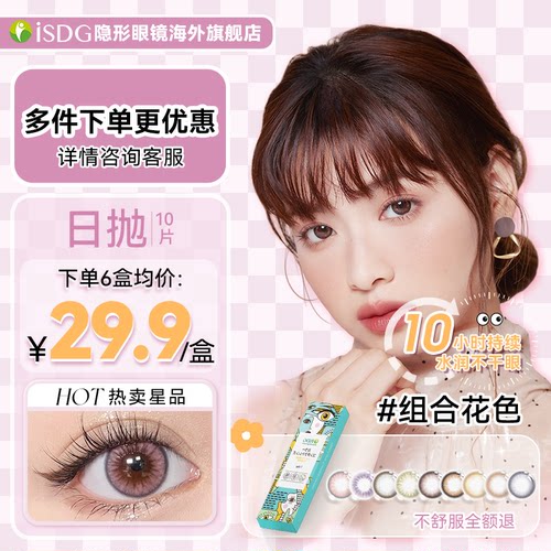 [临期至27年6月底]日本进口isdg美瞳日抛10片女混血隐形眼镜旗舰