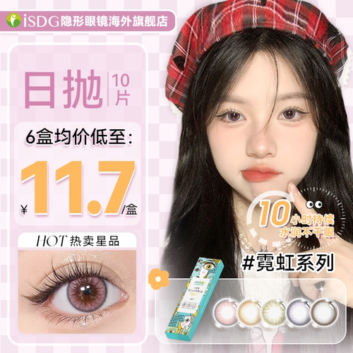 6盒【临期至27.6月底】isdg美瞳日抛直径10片彩色隐形眼镜黑棕色