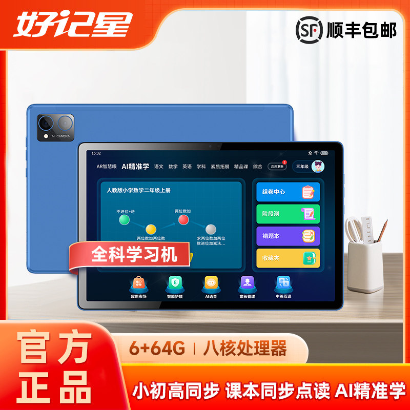 好记星学习机小学一年级到初高中学生平板家教网课机同步课本教材大屏护眼精准学习早教机