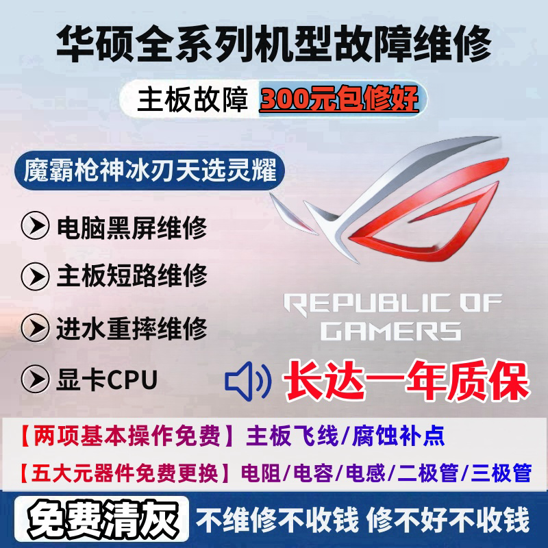 华硕ROG笔记本维修魔霸枪神冰刃幻系列主板进水死机重启黑屏显卡