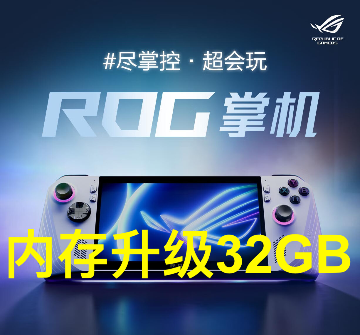 ROG掌机内存升级32G硬盘扩容2T