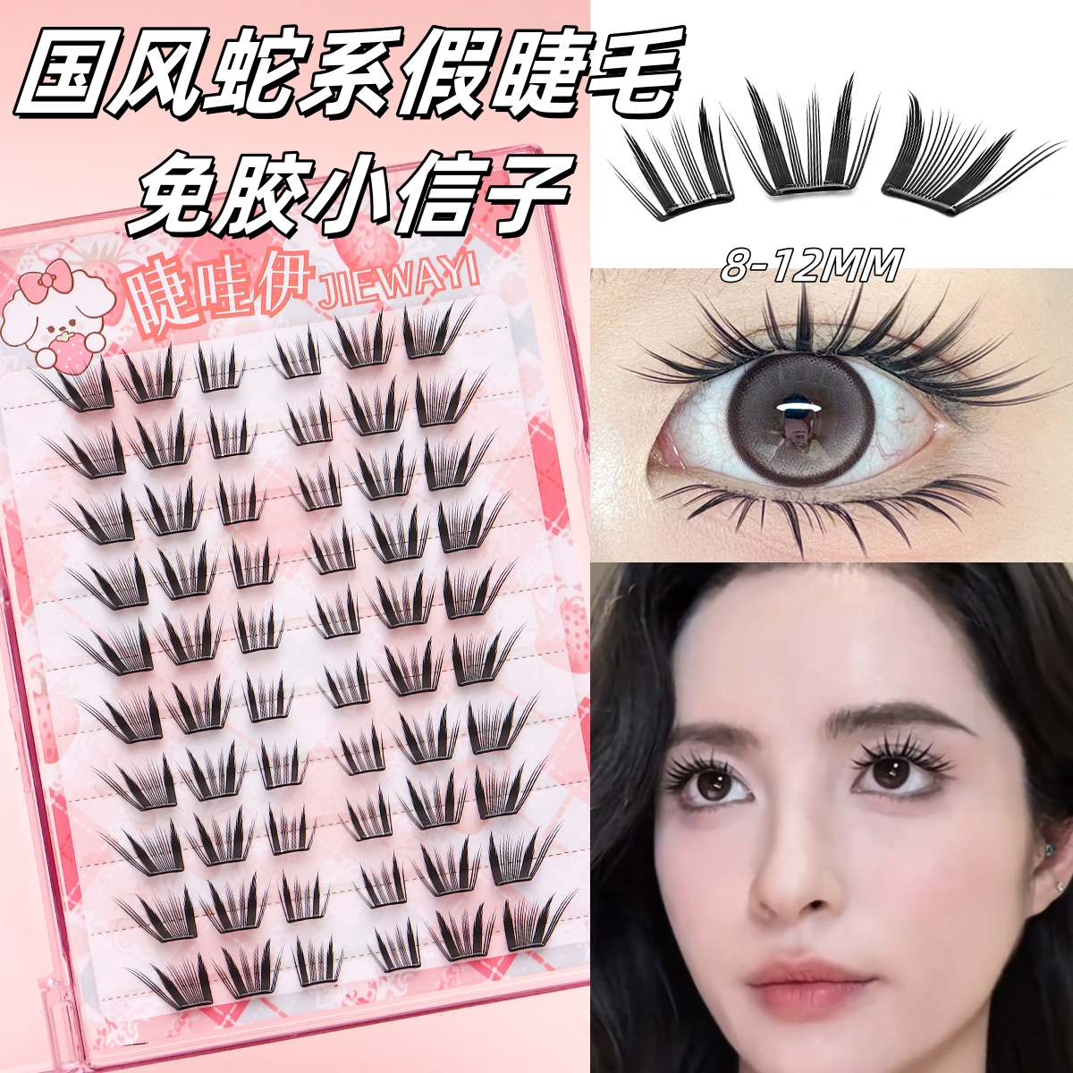 蛇系小信子假睫毛2025免胶新款