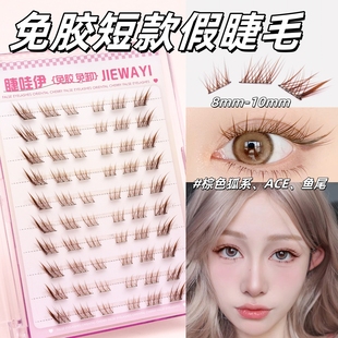 8mm短款 免胶假睫毛婴儿弯自然仿真棕色狐系苏妲己女团ace鱼尾新手