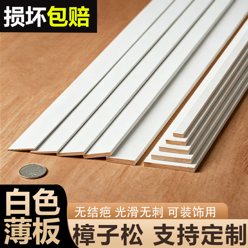 白色薄木条薄木板木片细长条扁条松木装饰条边框diy手工支持定制