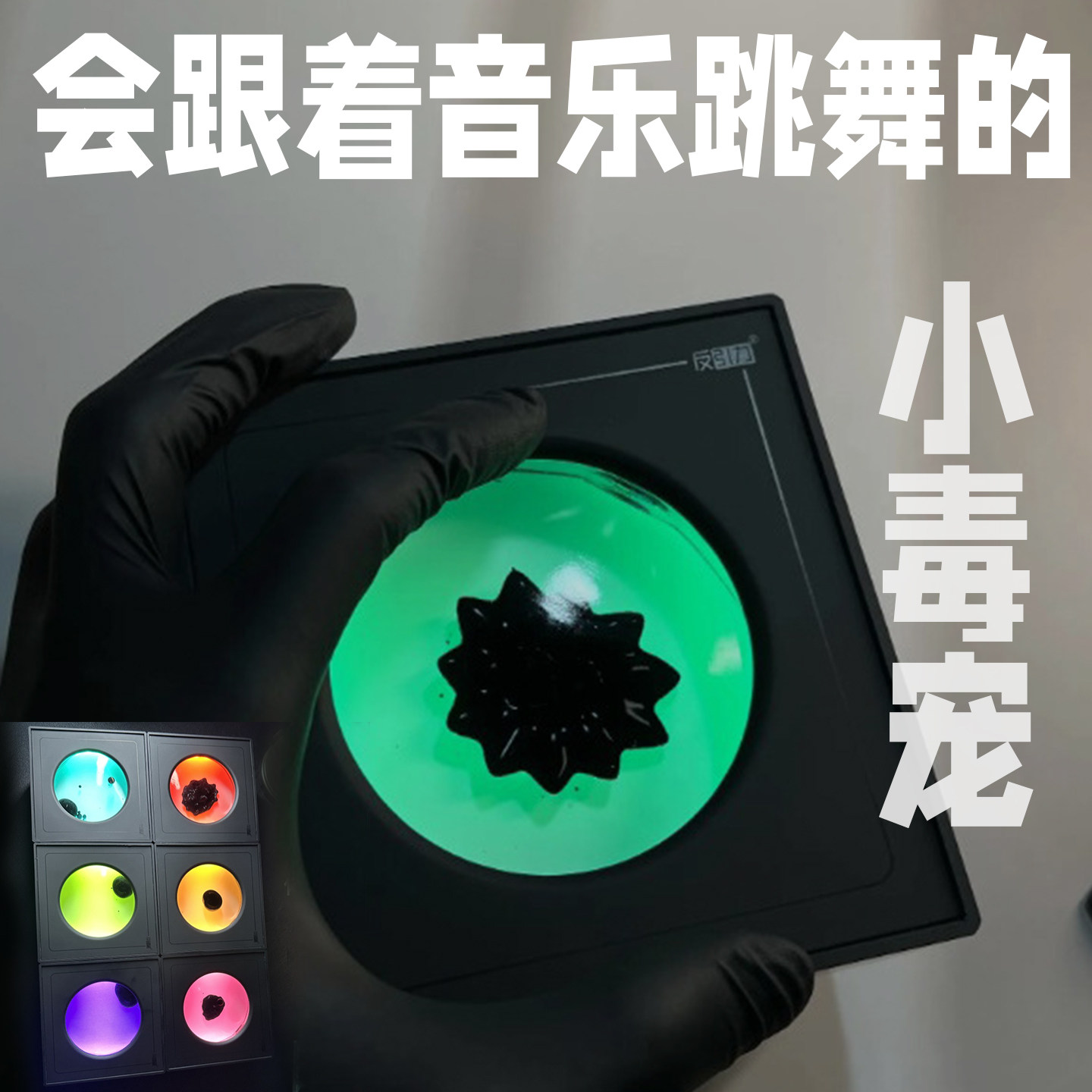 小毒宠磁流体音乐拾音灯节奏灯多彩毒液款抖音同款送男孩礼物情人