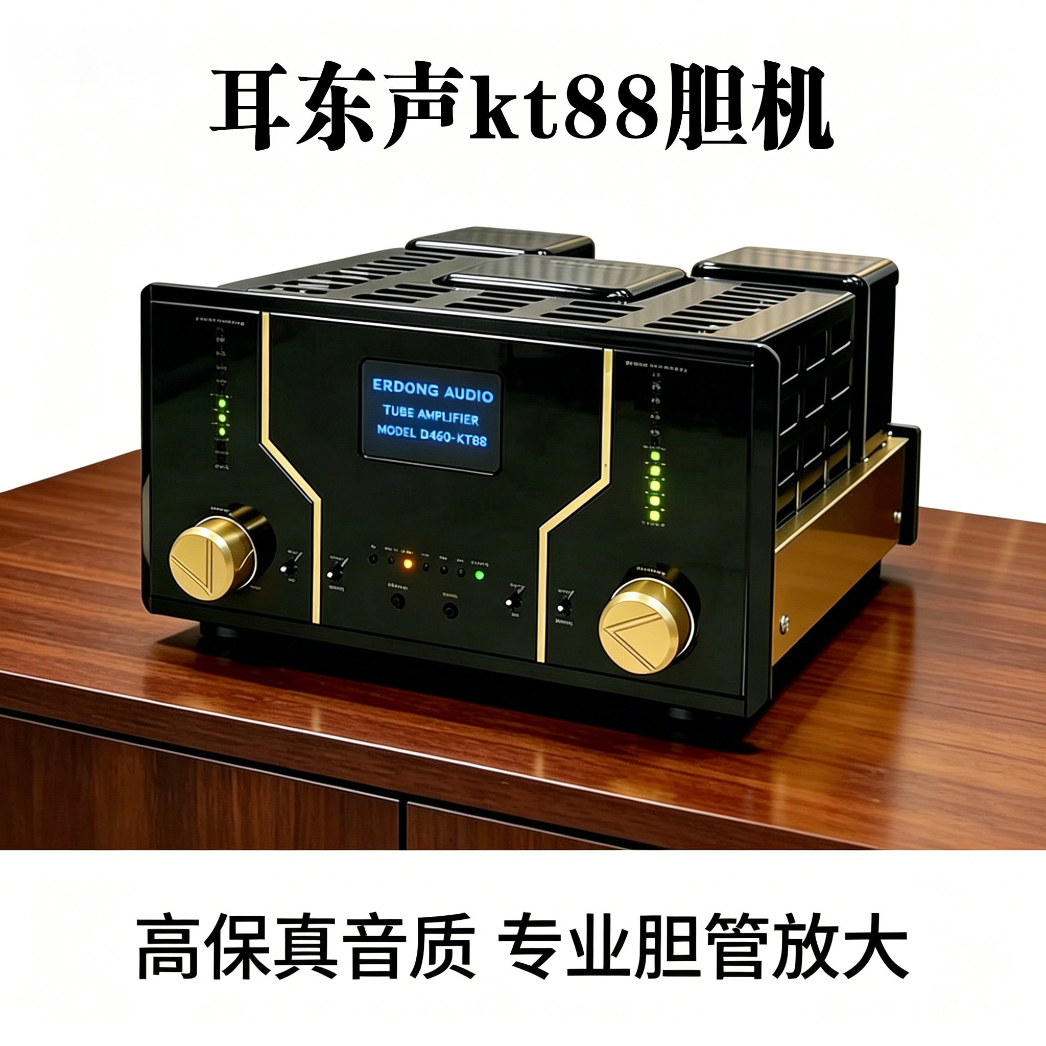 耳东声kt88胆机功放蓝牙解码hifi电子管合并机大功率后级时尚音响