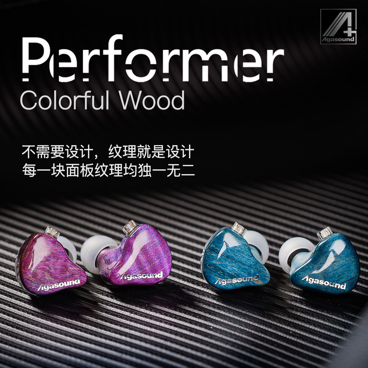 agasound爱珈 performer稳定木 Colorful Wood入耳式hifi耳机耳返