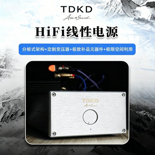 TDKDHiFi线性电源稳压HiEnd级