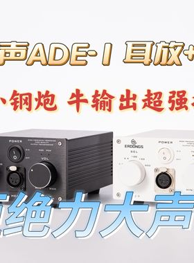 耳东声edongs总代ADE-1耳放12W超强大推力牛输出线性细腻真实还原