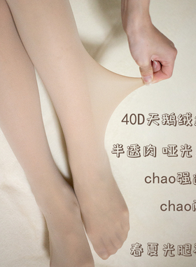 40D半透肉天鹅绒肉色丝袜女薄款 防勾丝夏天光腿神器春秋款打底袜