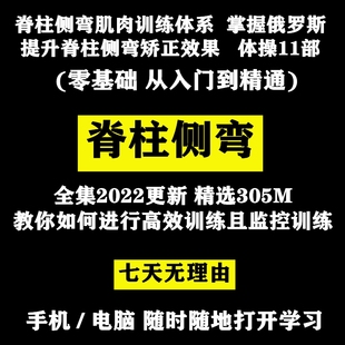 脊柱侧弯矫正肌肉施罗斯体操中医正骨手法基础理论视频教程