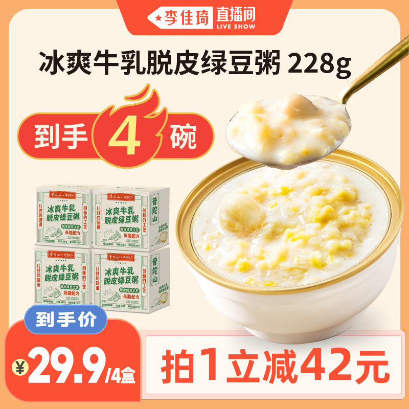 【李佳琦直播间】植场达人冰爽牛乳脱皮绿豆粥228g*4