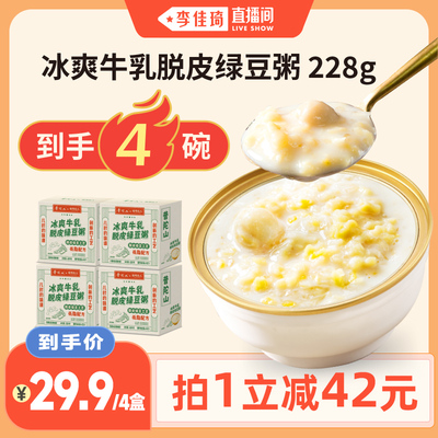 【李佳琦直播间】植场达人冰爽牛乳脱皮绿豆粥228g*4