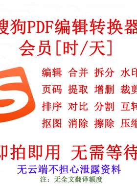 搜狗PDF会员 搜狗输入法pdf编辑转换器会员 VIP 短租 1小时 一天