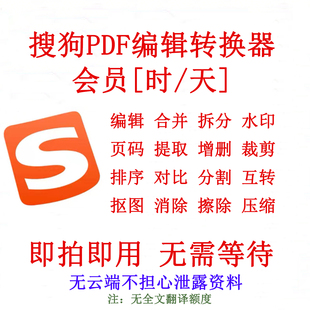 搜狗PDF会员 搜狗输入法pdf编辑转换器会员 VIP 短租 1小时 一天