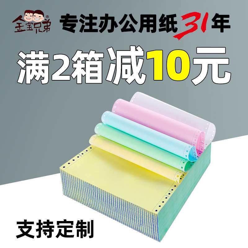金宝兄弟电脑针式二联三联四联五联打印纸二三等分份连打纸发货单