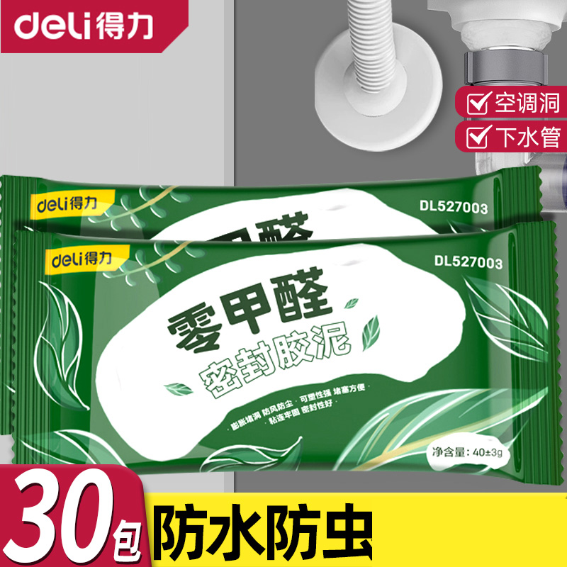 得力堵洞密封胶泥水管堵漏胶空调口封堵胶泥防水防霉白色堵漏神器