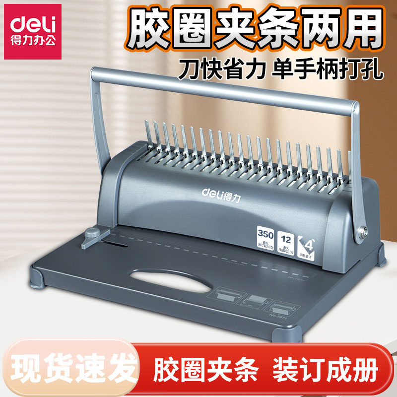 得力梳式装订机3871胶圈夹条一体打孔机A4文件合同标书打洞器重型21孔手动装订机