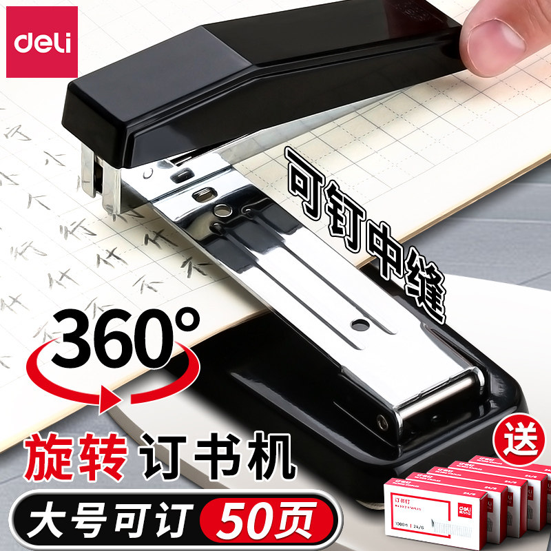 得力订书机可旋转学生用大号办公用订书器重型多功能中缝加厚钉书机家用定厚书装订用品可订50页定书机