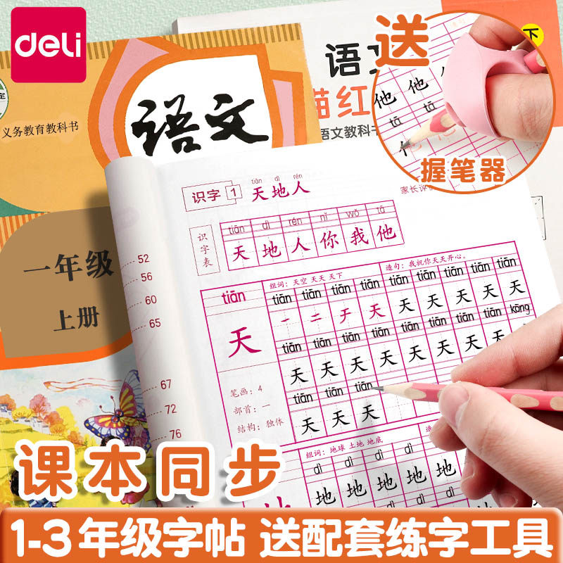 得力字帖小学生专用描红练字帖语文生字同步每日一练楷书临摹硬笔书法人教版练习写字钢练笔字本贴