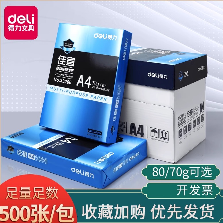 得力A4纸打印复印纸70g
