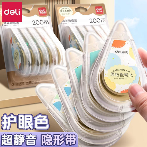 得力隐形修正带学生专用米黄纸色
