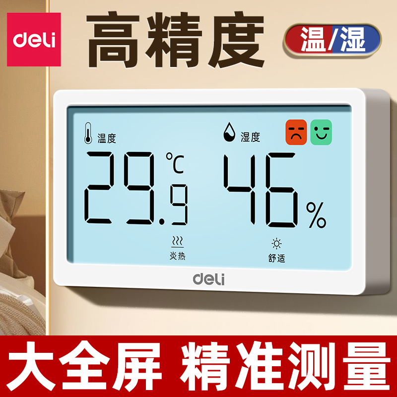 得力温度计家用室温计温湿度计测