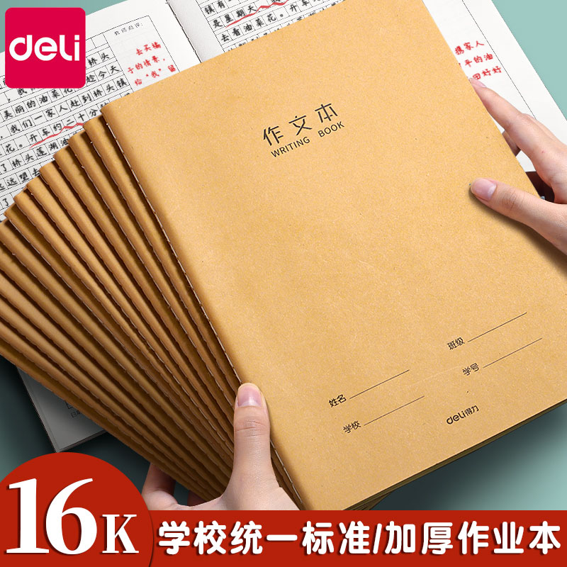 得力作文本小学生专用三年级