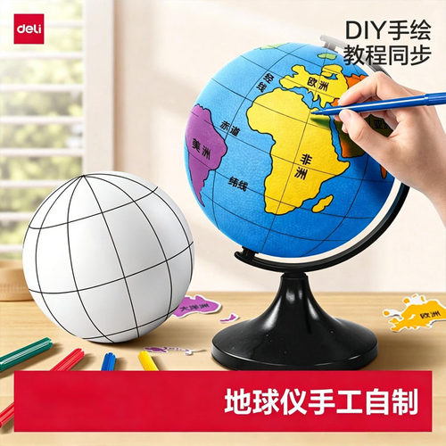 得力2026新款自制地球仪手工