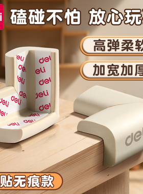 得力防撞角幼儿园宝宝防磕碰儿童婴儿保护条墙角护角包边贴桌角