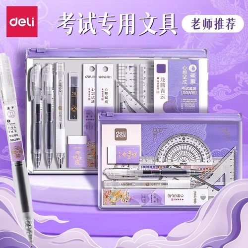 得力考试专用文具套装