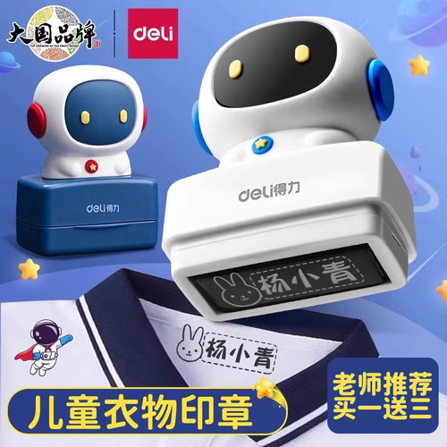 得力名字印章幼儿园防水衣物印章