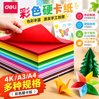 得力彩色硬卡纸手工卡纸A4加厚硬