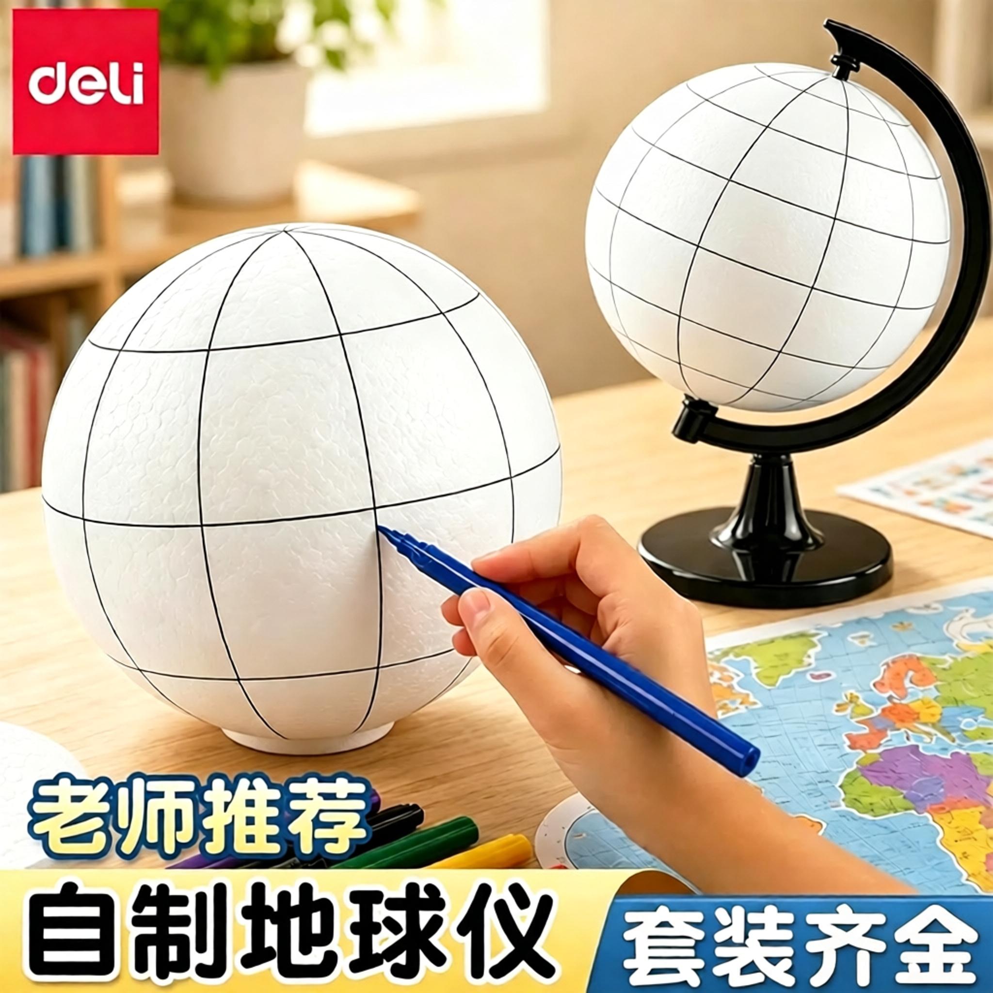 得力DIY地球仪学生用浮雕球体同步教程配套工具专属地球仪桌面摆件浮雕球设计世界地图手工教学套装地理作业