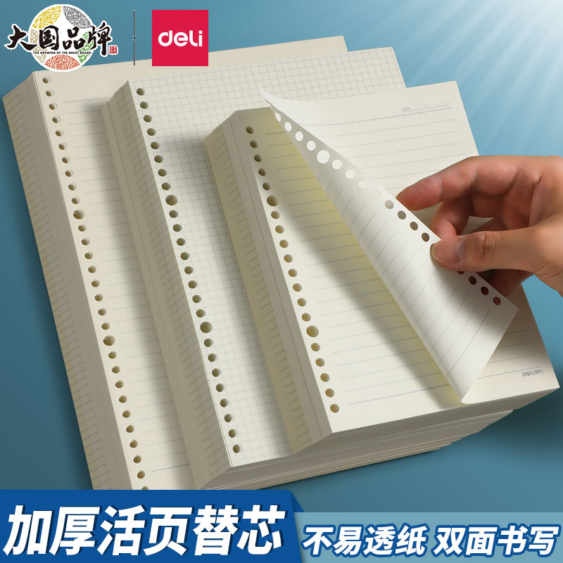得力B5活页纸A5替芯本英语方格
