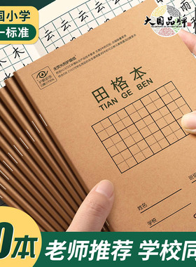 得力田字格练字本幼儿园小学生专用作业本儿童一年级二年级统一标准生字拼音英语数学田格写字36k本子练习