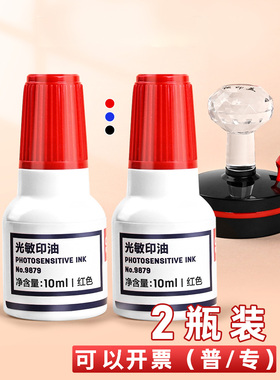 2瓶装得力光敏印油红色光敏专用印油光敏印章/印台专用印油发票公章专用印泥印油10ml装速干油墨印章快干